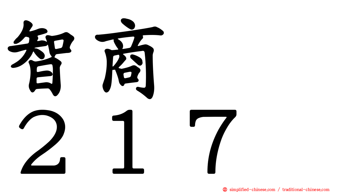 智商　　２１７